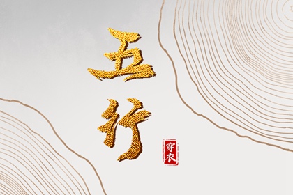 八卦纳甲五行 印天时五行穿衣 五行木生水 测算五行取名 三合五行用法