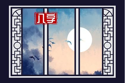 吉神与凶煞入门