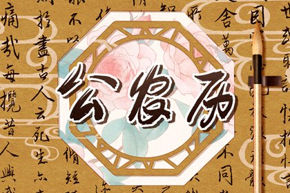 今日二十八宿