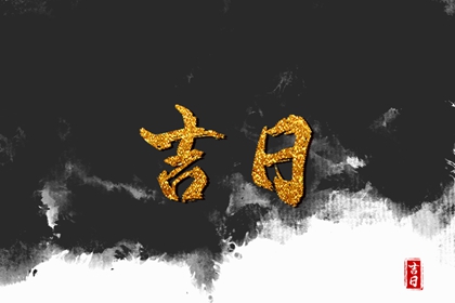 为何优先选黄道