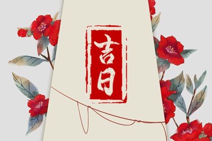 冲煞在择日中的用法